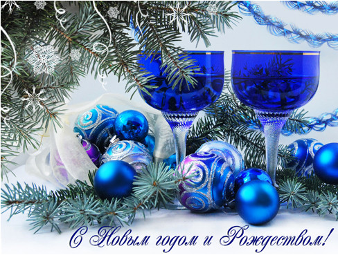 С новым годом
